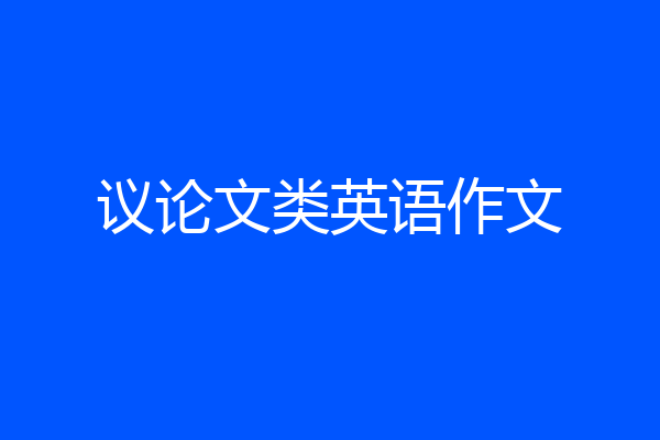 议论文类英语作文