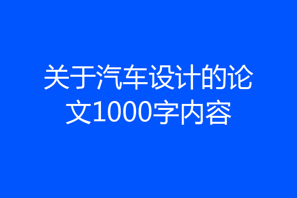 关于汽车设计的论文1000字内容