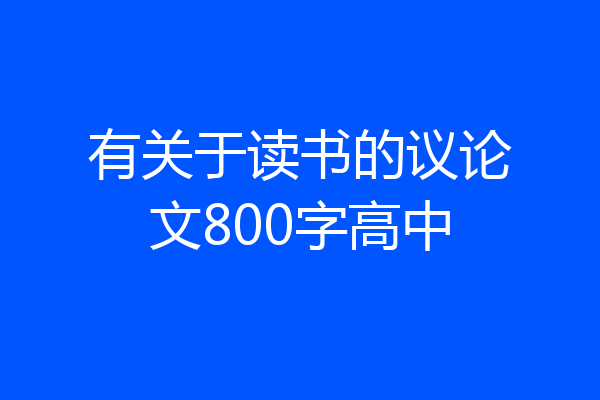 有关于读书的议论文800字高中