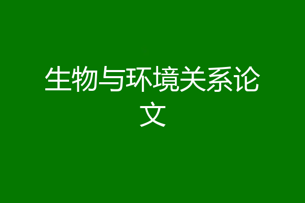 生物与环境关系论文