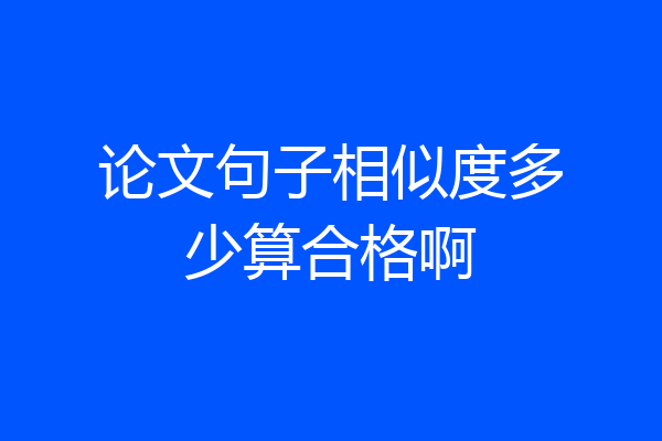 论文句子相似度多少算合格啊