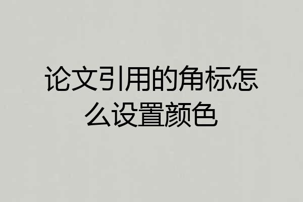 论文引用的角标怎么设置颜色