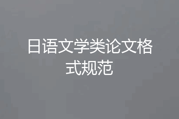 日语文学类论文格式规范