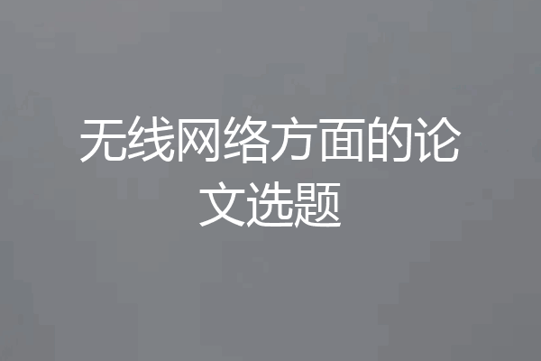 无线网络方面的论文选题
