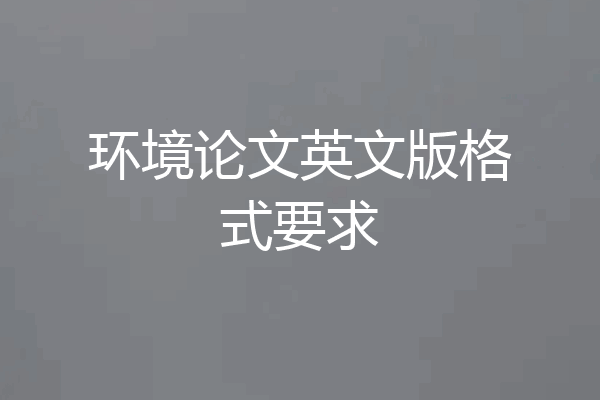 环境论文英文版格式要求
