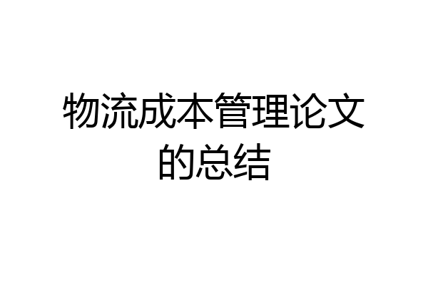 物流成本管理论文的总结