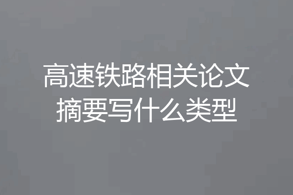 高速铁路相关论文摘要写什么类型
