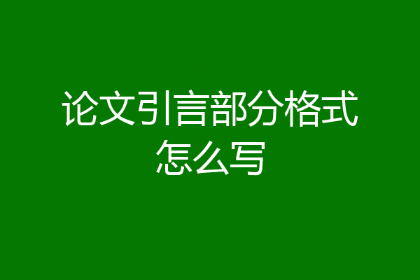 论文引言部分格式怎么写