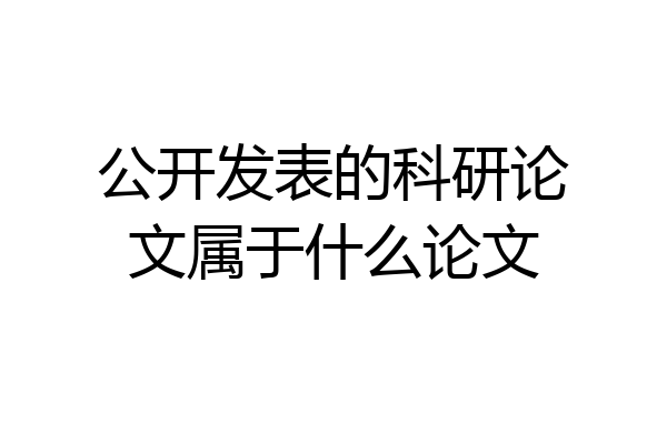 公开发表的科研论文属于什么论文