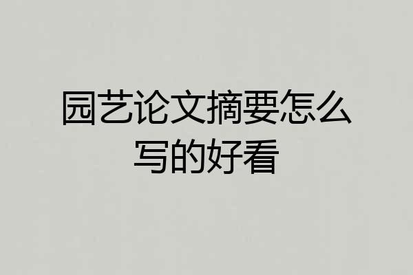 园艺论文摘要怎么写的好看