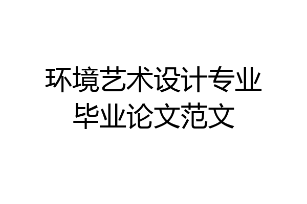 环境艺术设计专业毕业论文范文