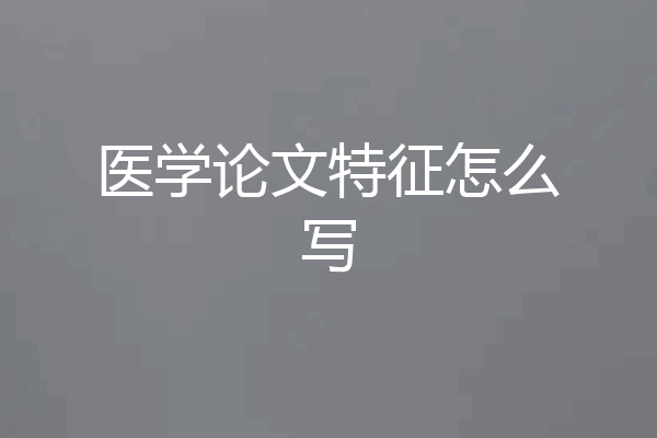 医学论文特征怎么写