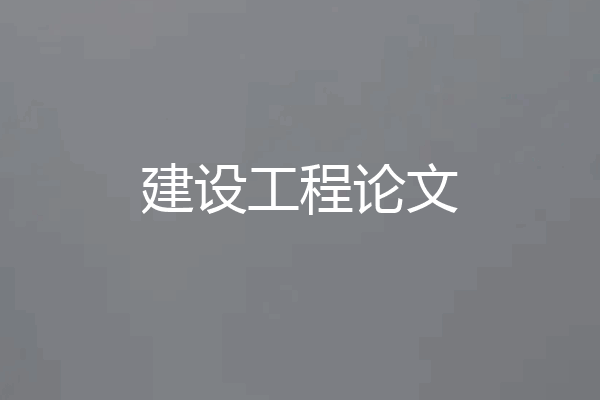 建设工程论文