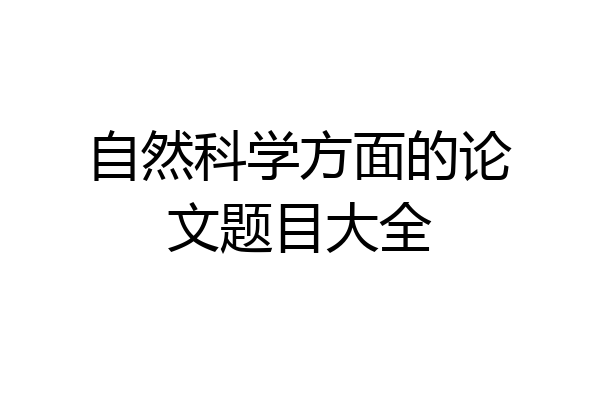 自然科学方面的论文题目大全