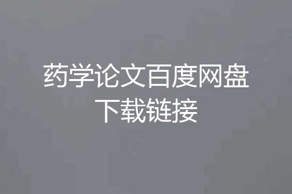 药学论文百度网盘下载链接