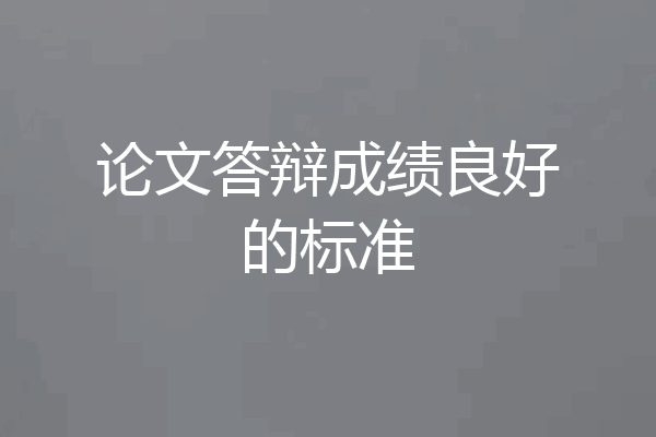 论文答辩成绩良好的标准