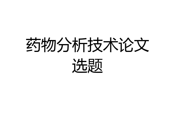 药物分析技术论文选题