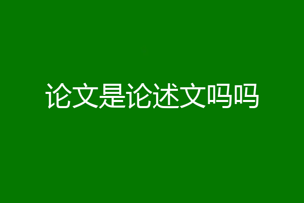 论文是论述文吗吗