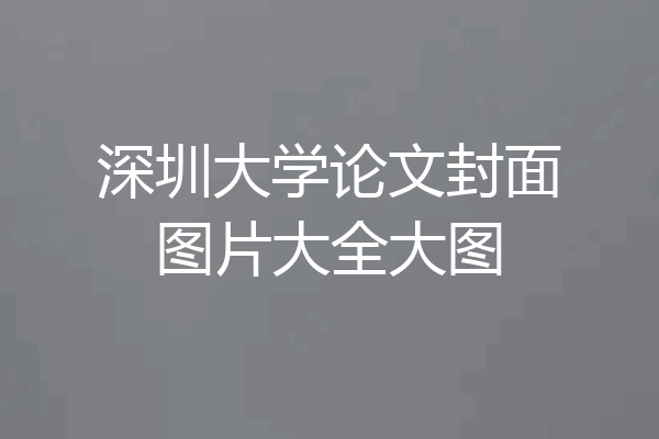 深圳大学论文封面图片大全大图