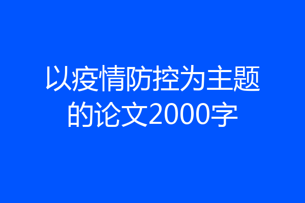 以疫情防控为主题的论文2000字