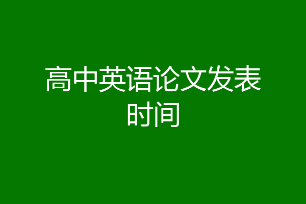 高中英语论文发表时间