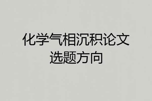 化学气相沉积论文选题方向