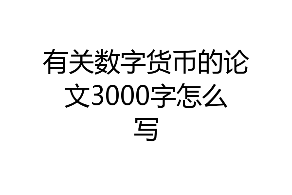 有关数字货币的论文3000字怎么写