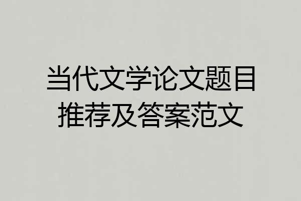 当代文学论文题目推荐及答案范文