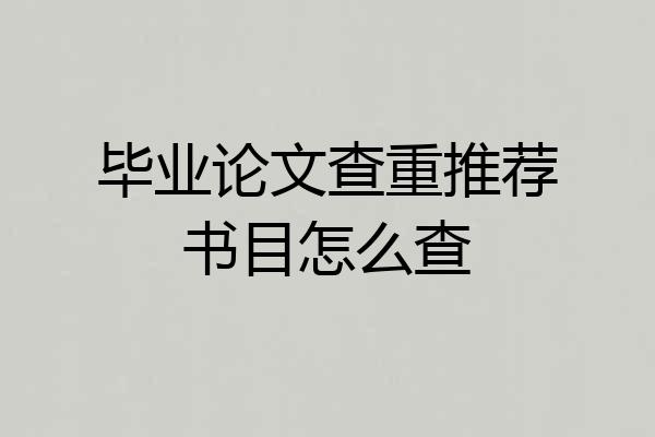毕业论文查重推荐书目怎么查