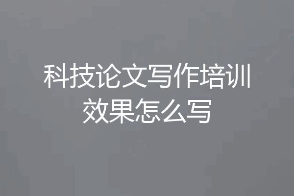 科技论文写作培训效果怎么写