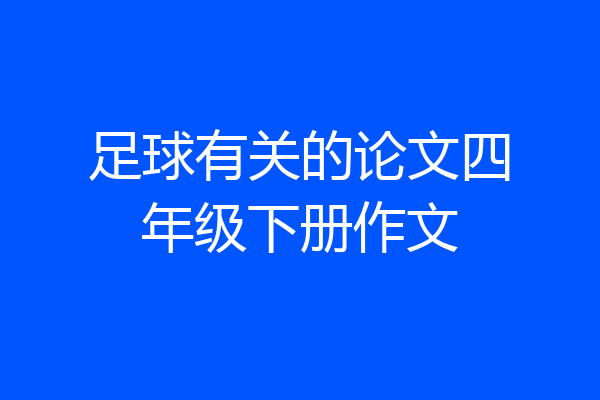 足球有关的论文四年级下册作文