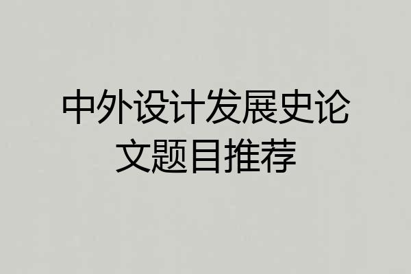 中外设计发展史论文题目推荐