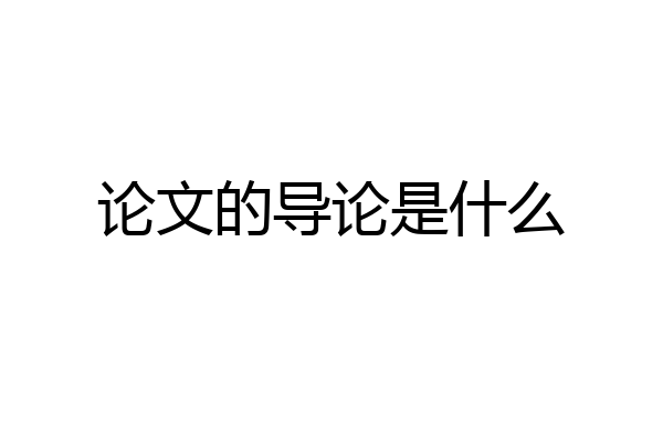 论文的导论是什么