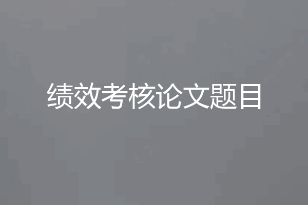 绩效考核论文题目