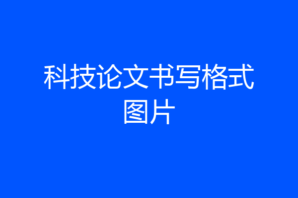 科技论文书写格式图片