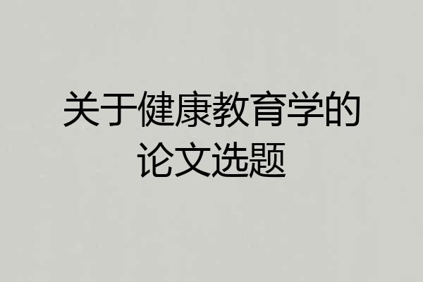 关于健康教育学的论文选题