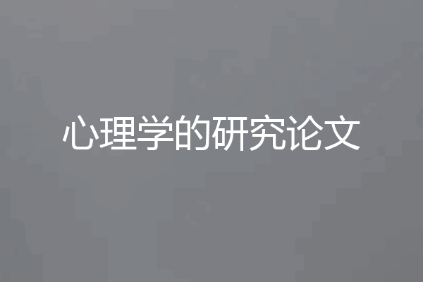 心理学的研究论文