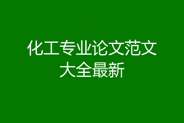 化工专业论文范文大全最新