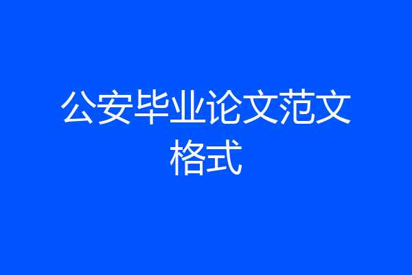 公安毕业论文范文格式