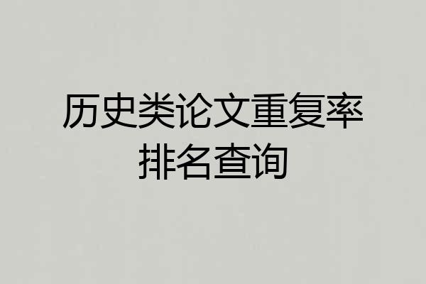 历史类论文重复率排名查询