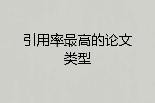 引用率最高的论文类型