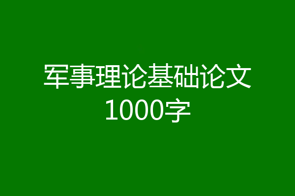 军事理论基础论文1000字