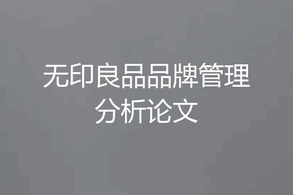 无印良品品牌管理分析论文