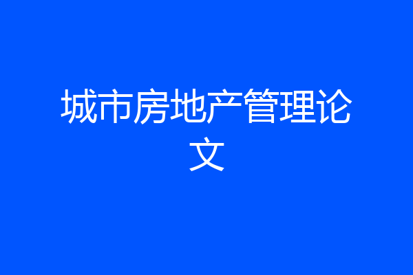 城市房地产管理论文