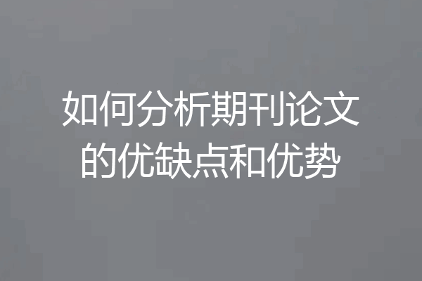 如何分析期刊论文的优缺点和优势