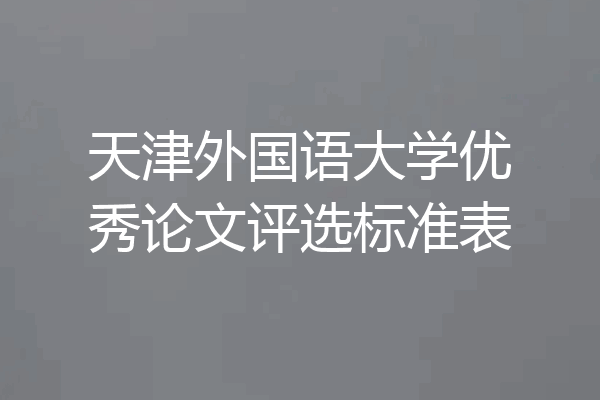 天津外国语大学优秀论文评选标准表
