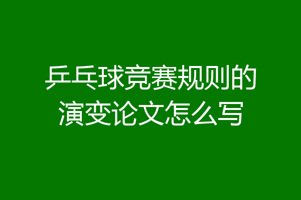 乒乓球竞赛规则的演变论文怎么写