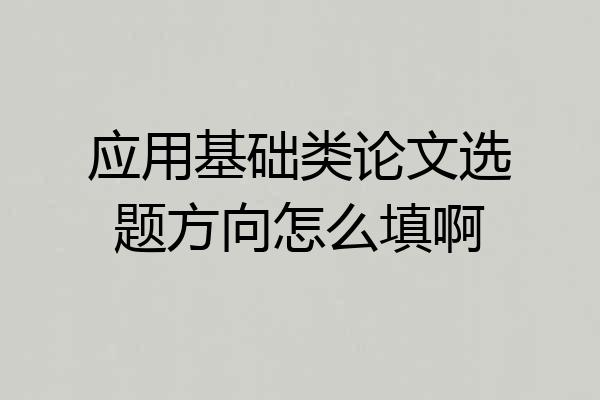 应用基础类论文选题方向怎么填啊