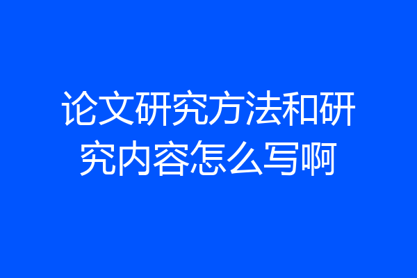 论文研究方法和研究内容怎么写啊