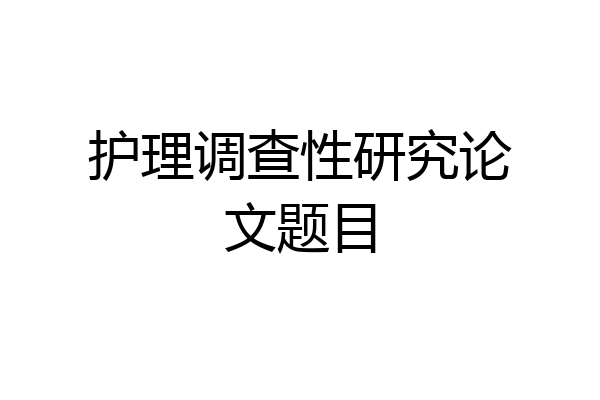 护理调查性研究论文题目